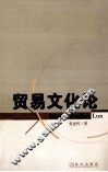 贸易文化论 封面