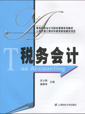 税务会计 封面