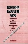 我国国债拍卖机制研究 封面