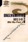 国际区域金融合作的制度分析 封面