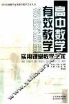 高中数学有效教学实用课堂教学艺术 封面