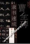 曹全碑隶书速成九十九天 封面