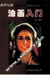 油画入门 封面