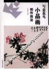 写意花鸟小品画创作技法 封面