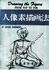 人像素描画法 封面