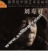 新世纪中国艺术家画库  刘寿祥卷 封面