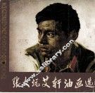 张文艾轩油画选 封面