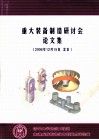 重大装备制造研讨会论文集 封面