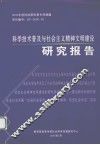 科学技术普及与社会主义精神文明建设研究报告 封面