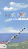 中国.海南 封面