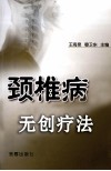 颈椎病无创疗法 封面