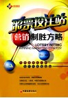 彩票投注站营销制胜方略 封面