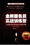 金牌服务员实战训练营 封面