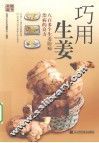 巧用生姜 封面