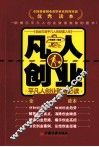 凡人创业  平凡人创业致富必读 封面