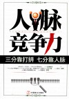 人脉竞争力  三分靠打拼，七分靠人脉 封面