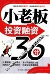 小老板投资融资36计 封面