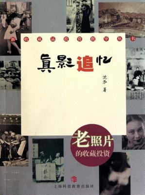真影追忆  老照片的收藏投资 封面