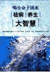 喝小分子团水祛病养生大智慧 封面