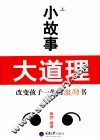 小故事大道理  改变孩子一生的激励书 封面