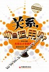 关系，你会运用吗 封面