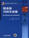 微连接与纳米连接 封面