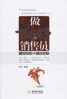 做最好的销售员  一招制胜的16个销售细节 封面