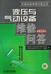 液压与气动设备维修问答 封面