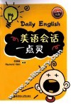 美语会话一点灵 封面