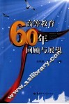 高等教育60年回顾与展望 封面