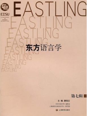 东方语言学 第7辑 封面
