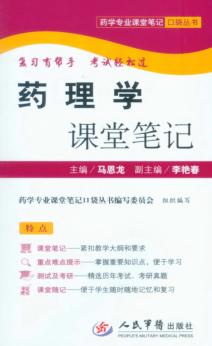 药理学课堂笔记 封面