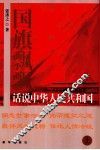 国旗飘飘  话说中华人民共和国  上 封面