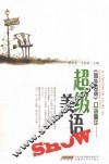 《海外英语》口语精华  超级流行美语SHOW 电子书封面