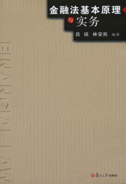 金融法基本原理与实务 封面