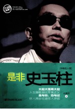 是非史玉柱 封面