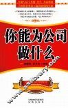 你能为公司做什么 封面