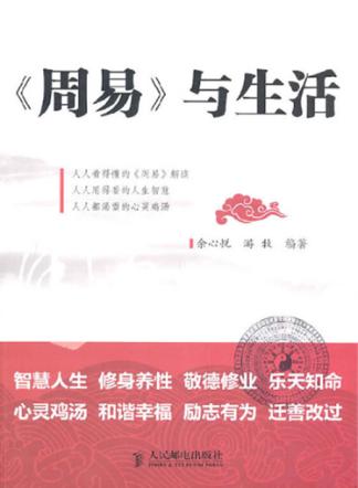 《周易》与生活 封面