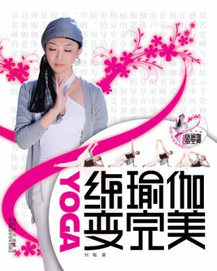 练瑜伽变完美 封面