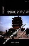 中国的名胜古迹 封面