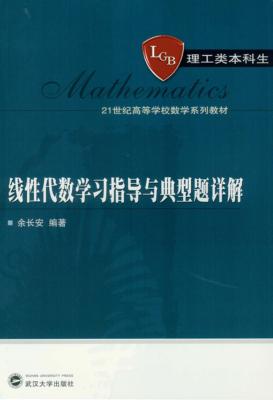线性代数学习指导与典型题详解 封面