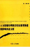 人力资源经理胜任特征模型构建及影响因素分析 封面