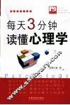每天3分钟，读懂心理学 封面