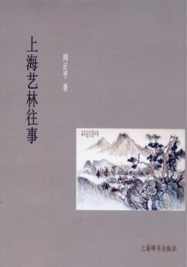 上海艺林往事 封面