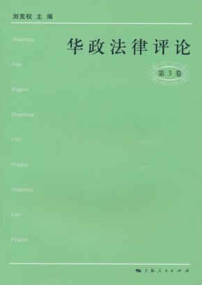 华政法律评论  第3卷