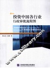 投资中国各行业行政审批流程图 封面