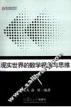 现实世界的数学视角与思维 封面