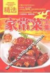 精选家常菜全集 封面