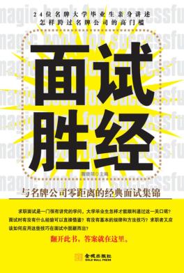 面试胜经  与名牌公司零距离的经典面试集锦 封面