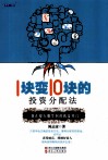 1块变10块的投资分配法 封面